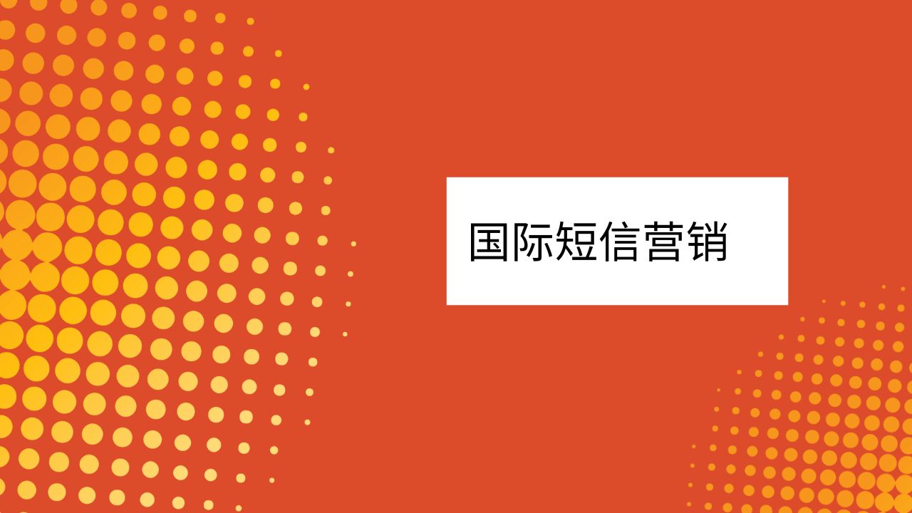 国际短信营销