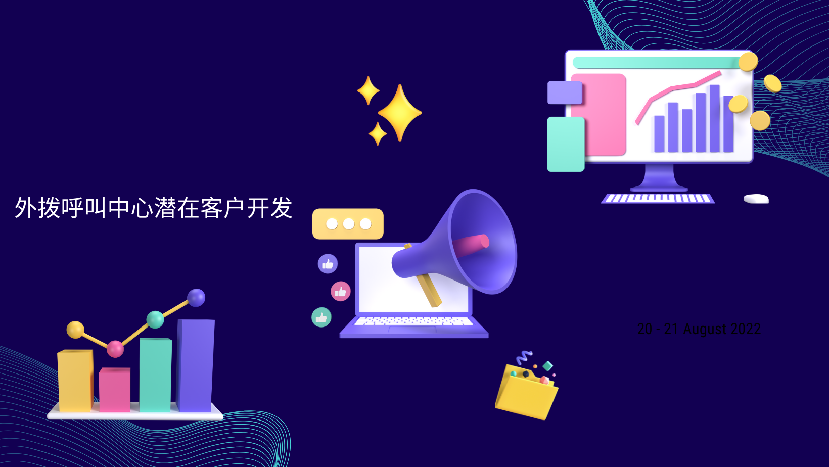 外拨呼叫中心潜在客户开发
