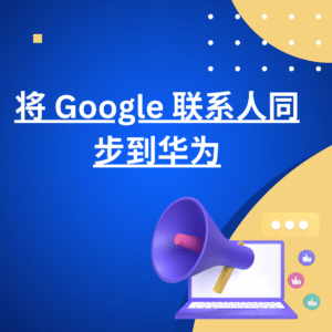 将 Google 联系人同步到华为
