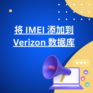 将 IMEI 添加到 Verizon 数据库
