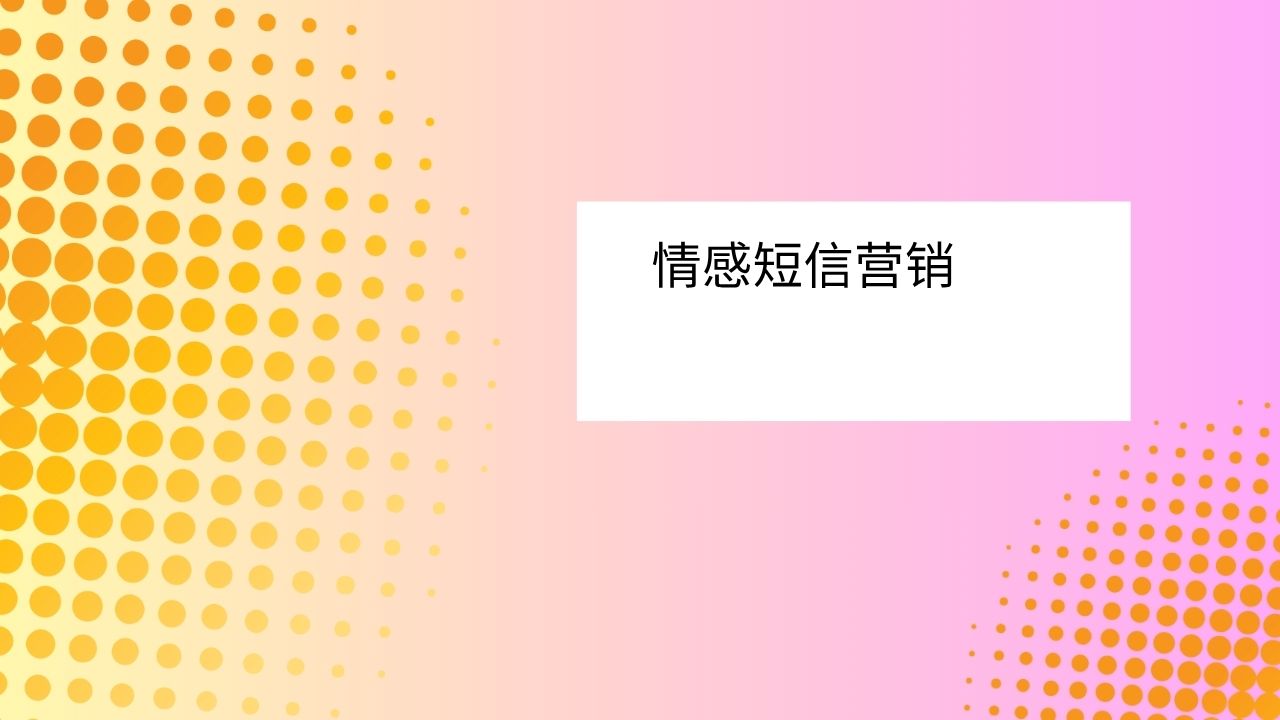 情感短信营销
