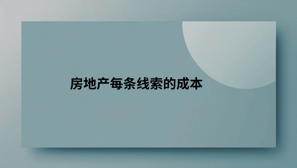 房地产每条线索的成本