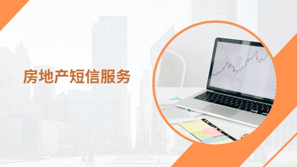 房地产短信服务