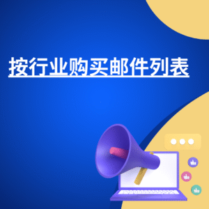 按行业购买邮件列表