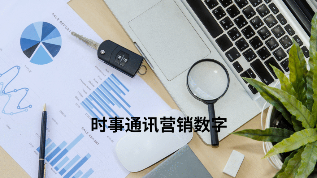 时事通讯营销数字
