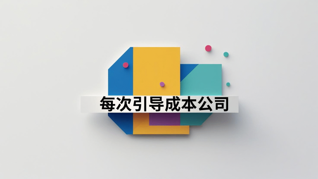 每次引导成本公司