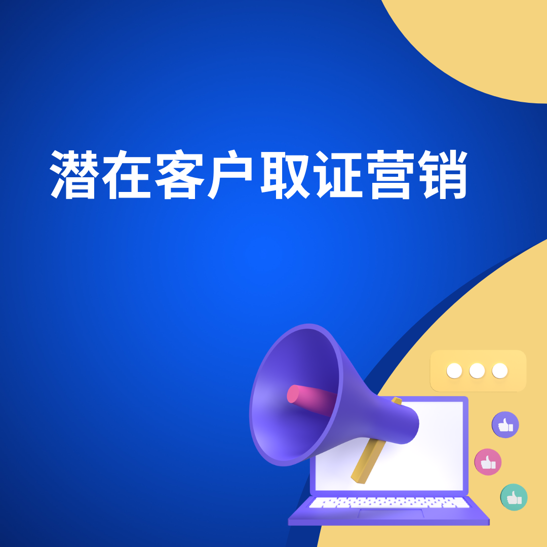 潜在客户取证营销