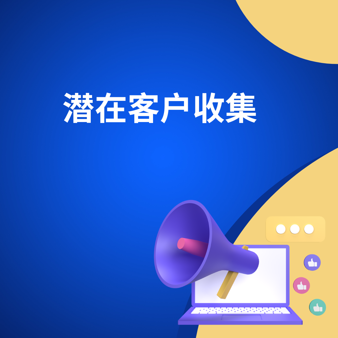 潜在客户收集