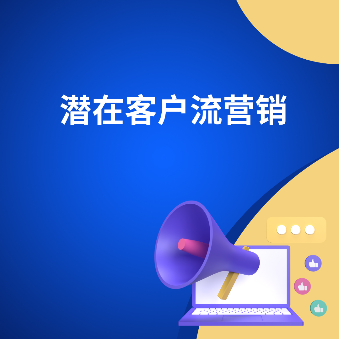 潜在客户流营销