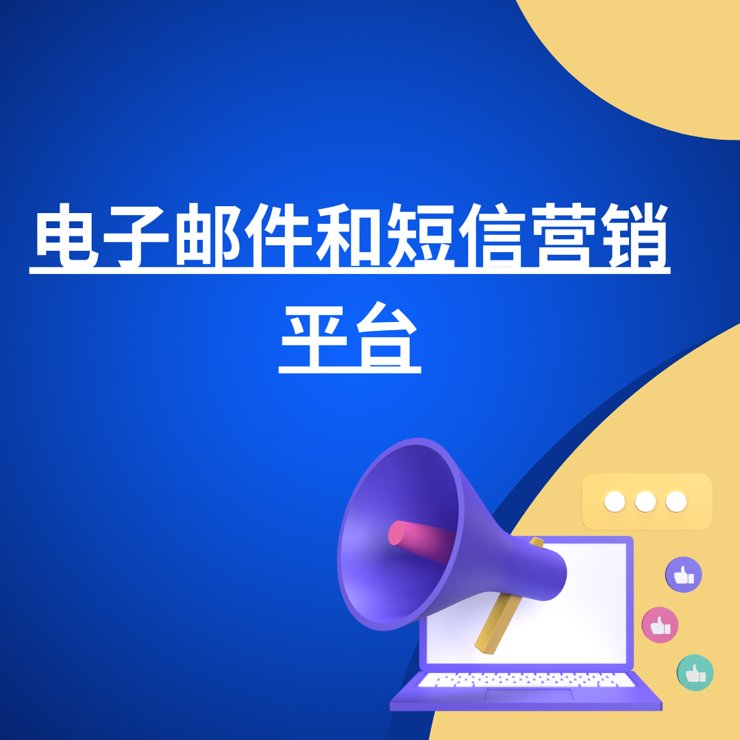 电子邮件和短信营销平台