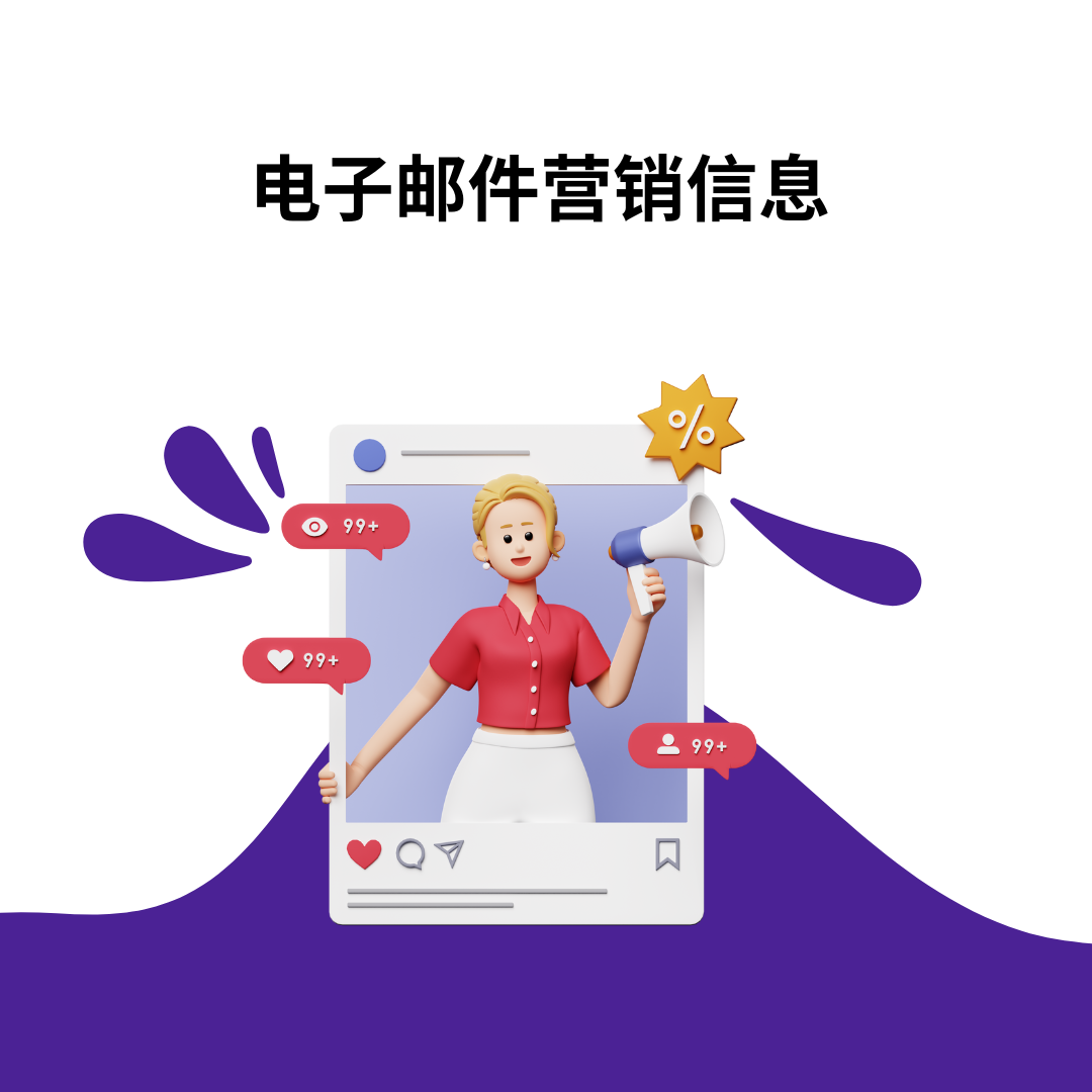 电子邮件营销信息