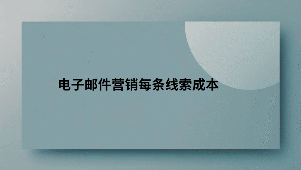 电子邮件营销每条线索成本
