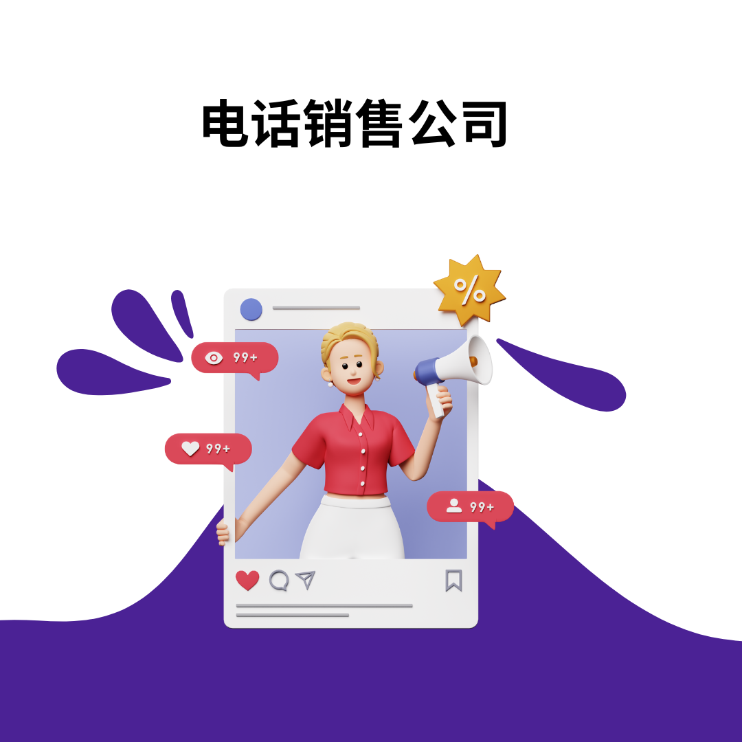 电话销售公司