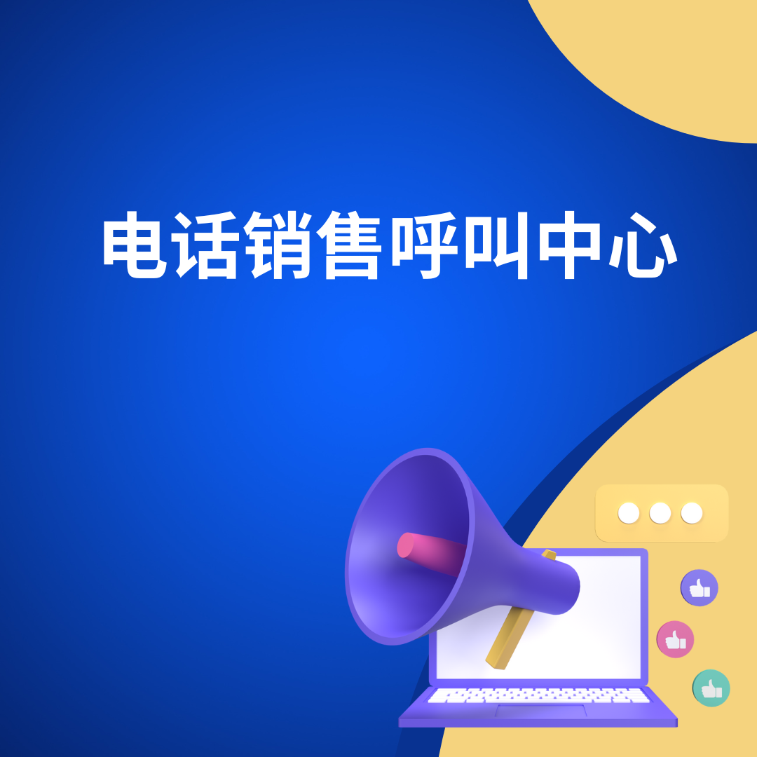 电话销售呼叫中心