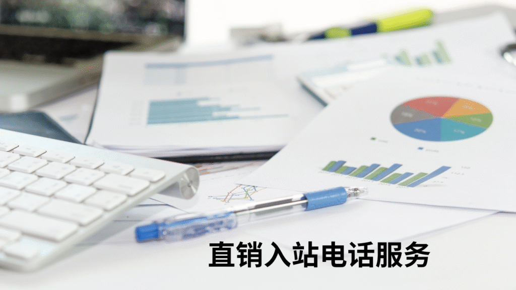 直销入站电话服务