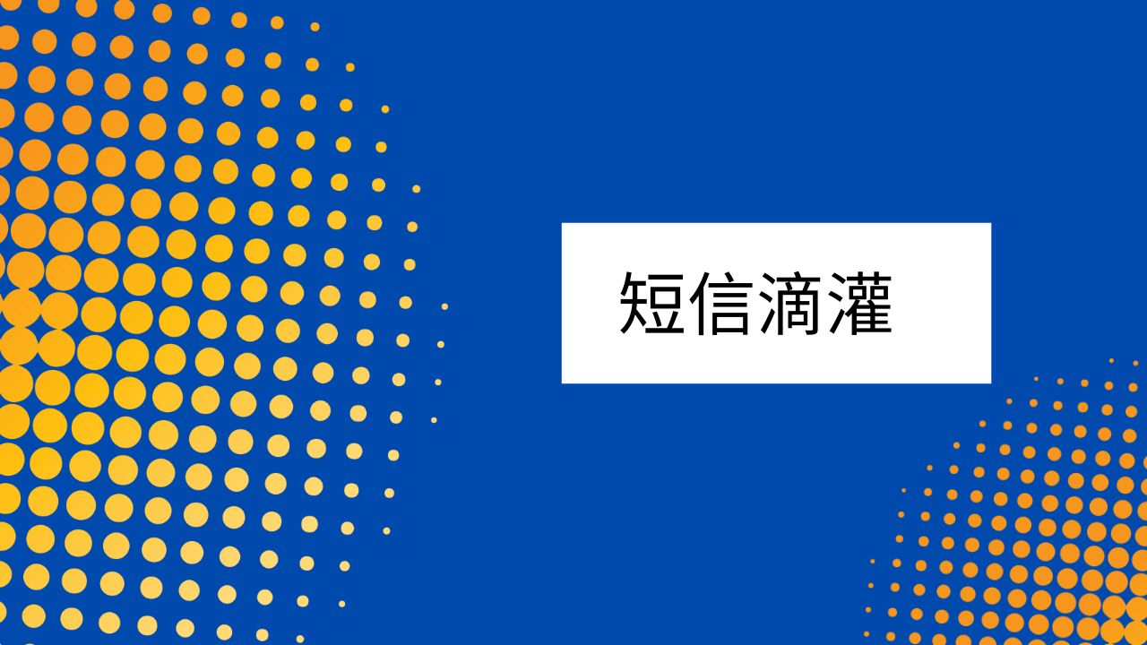 短信滴灌