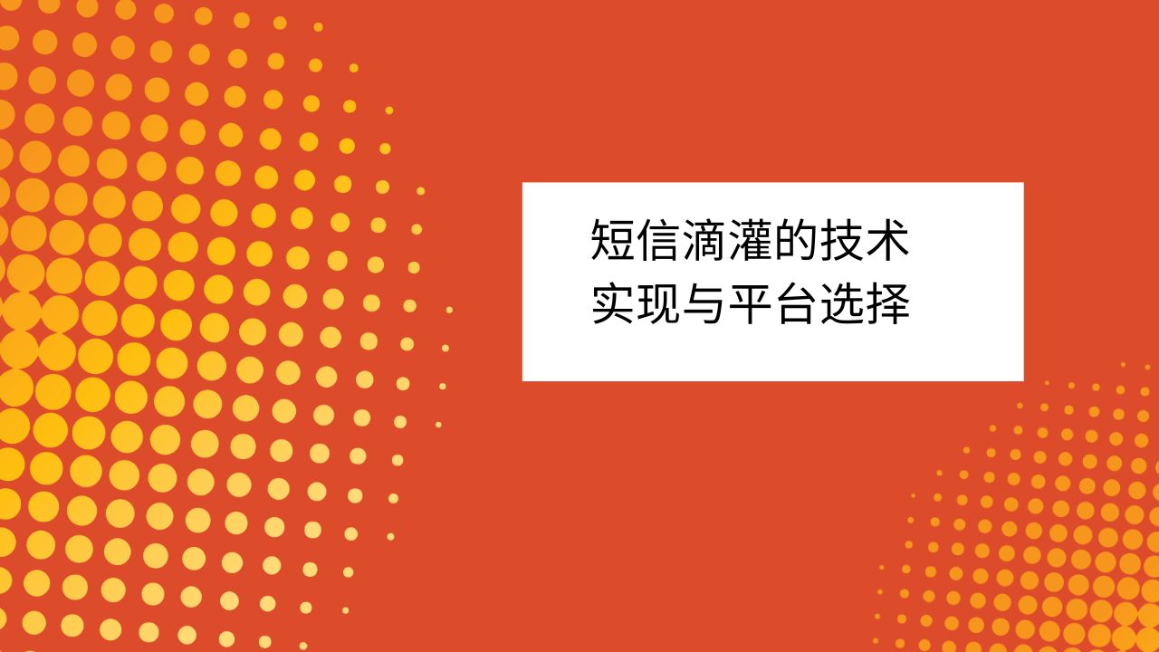 短信滴灌的技术实现与平台选择