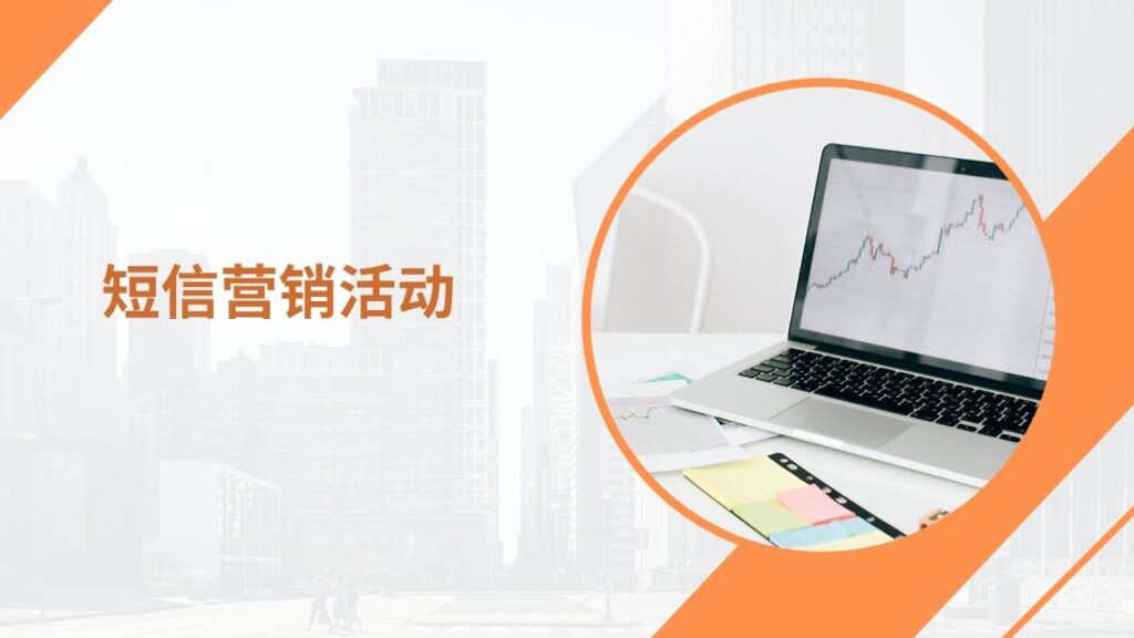 短信营销活动
