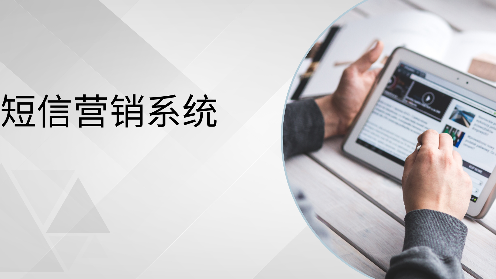 短信营销系统