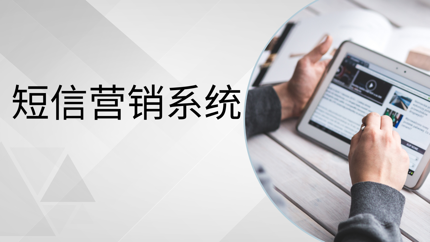 短信营销系统