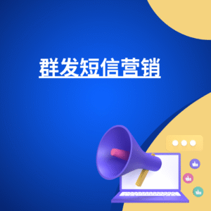 群发短信营销
