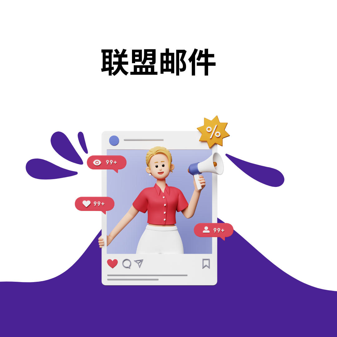 联盟邮件