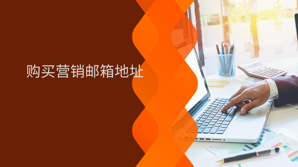 购买营销邮箱地址