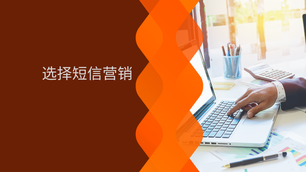 选择短信营销