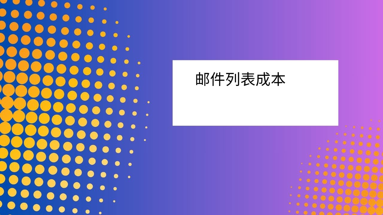 邮件列表成本