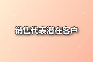 销售代表潜在客户