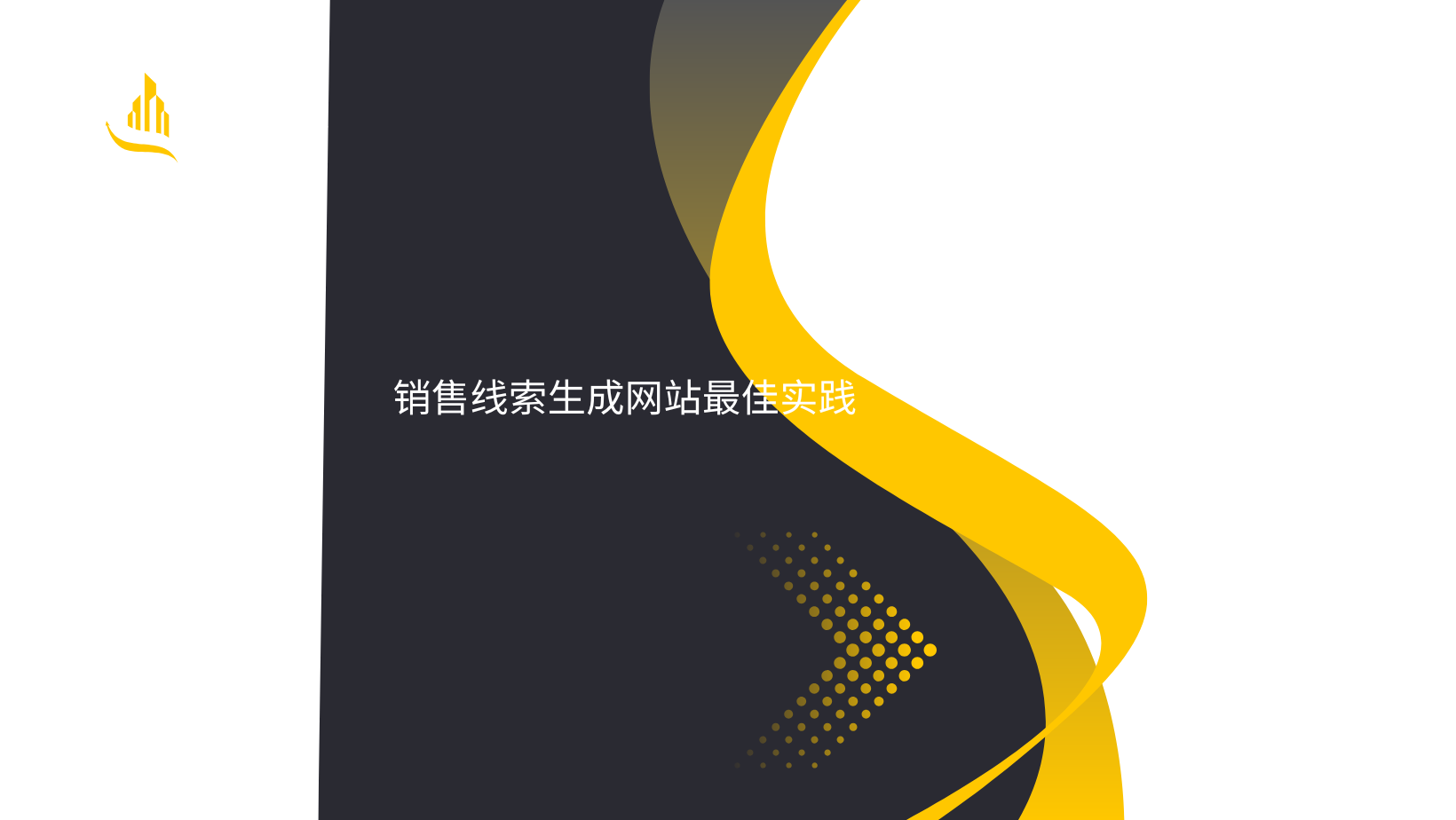 销售线索生成网站最佳实践